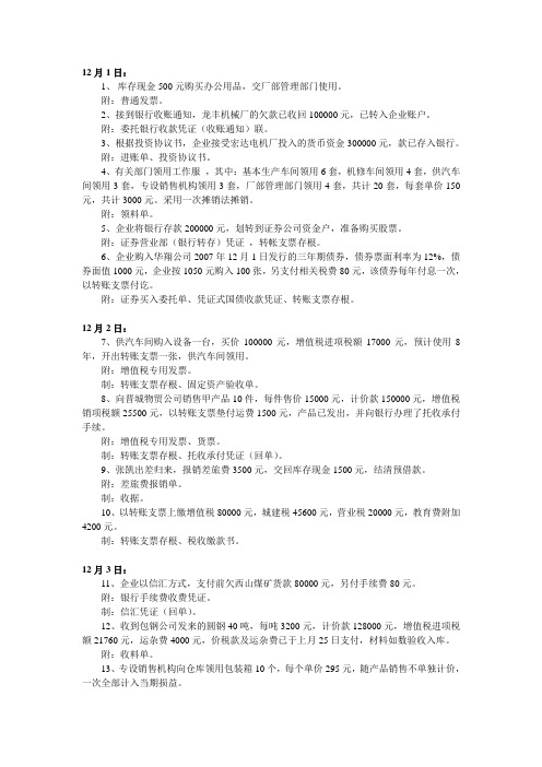 某企业12月份发生的各项经济业务