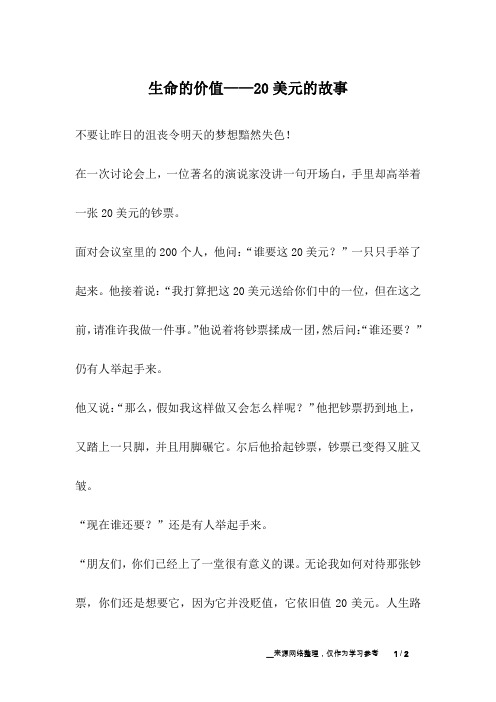 生命的价值——20美元的故事_人生故事
