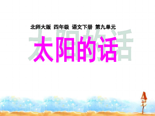 北师大版小学四年级下册语文《太阳的话》课件PPT