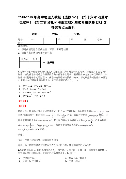 2018-2019年高中物理人教版《选修3-5》《第十六章 动量守恒定律》《第二节 动量和动量定理》精选专题5解析