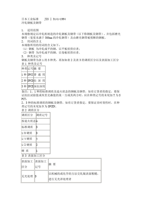 日本工业标准JIS Z 3141(STEEL)