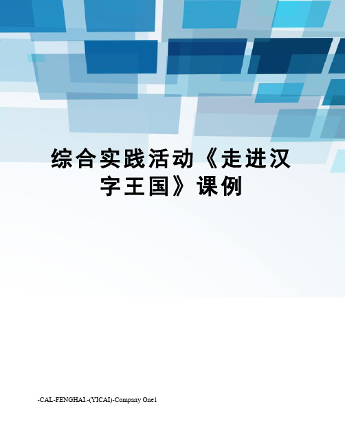 综合实践活动《走进汉字王国》课例