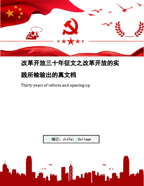 改革开放三十年征文之改革开放的实践所检验出的真文档