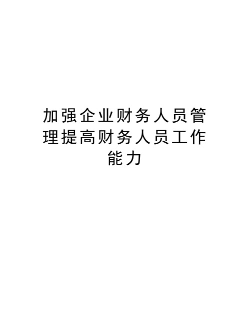 加强企业财务人员管理提高财务人员工作能力培训资料