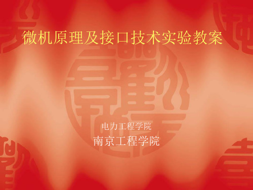 微机原理及接口技术实验教案