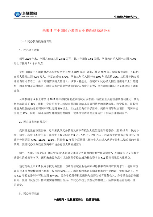 未来5年中国民办教育行业投融资预测分析