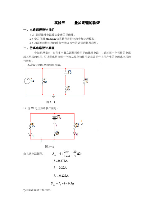 仿真实验三       叠加定理的验证      上海电力