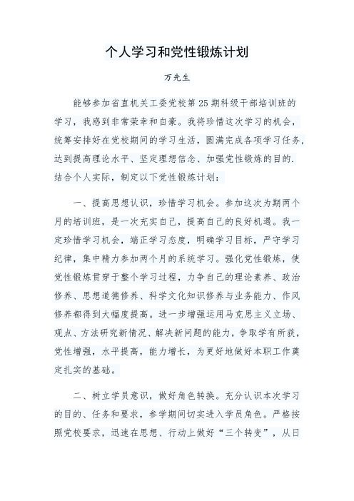 个人学习和党性煅炼计划(1)