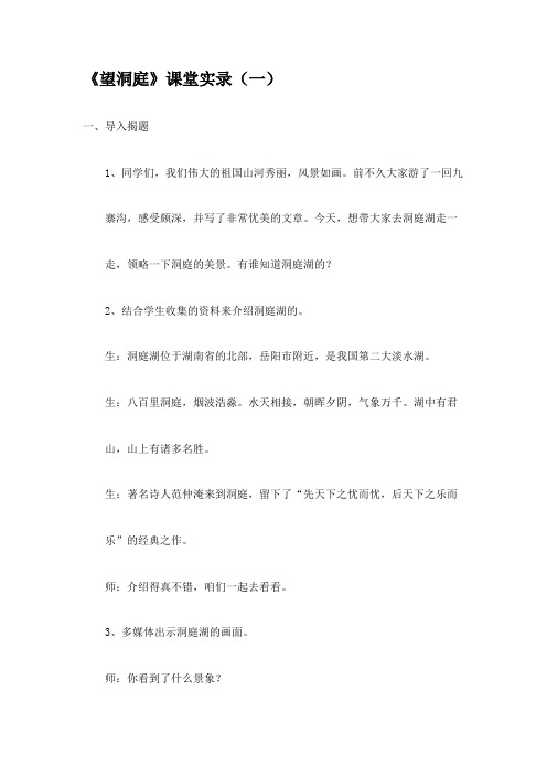 小学语文三年上册《望洞庭》课堂实录优选四篇  附教学反思
