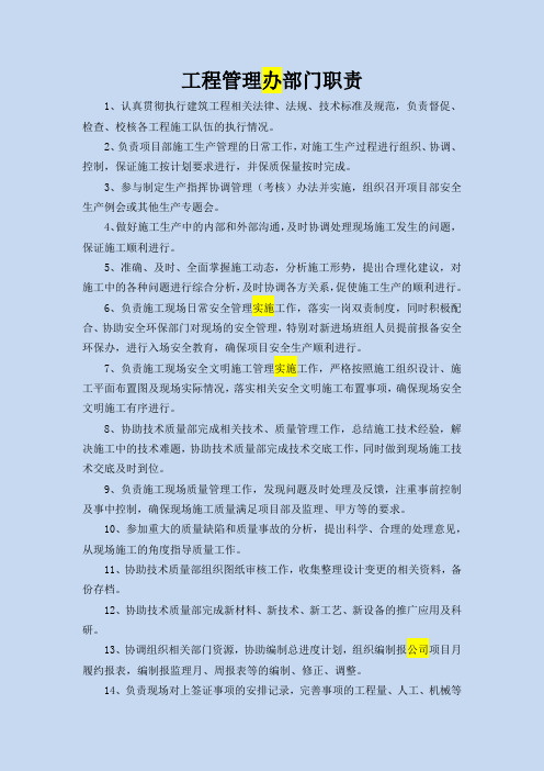 工程管理部部门职责及岗位职责