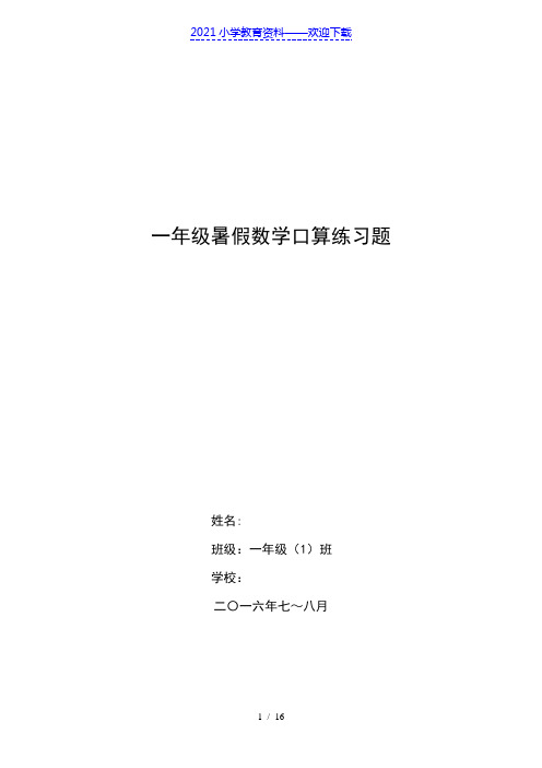 一年级暑假数学口算练习题(每天20道题)