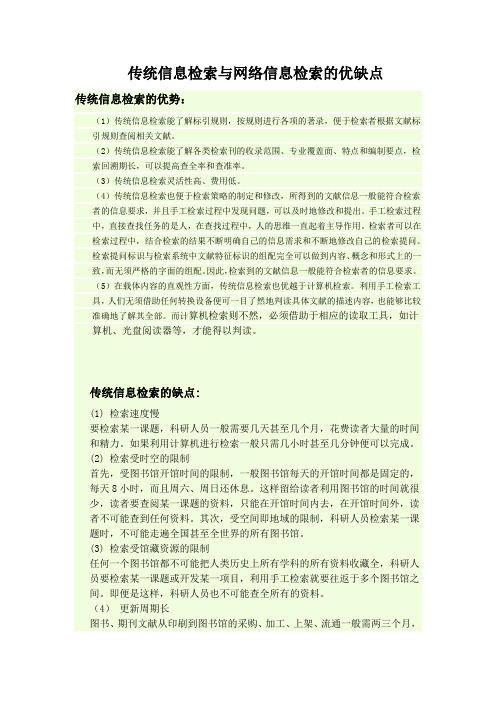 传统信息检索与网络信息检索的优缺点