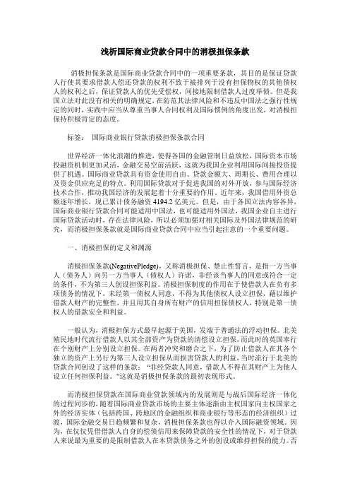 浅析国际商业贷款合同中的消极担保条款