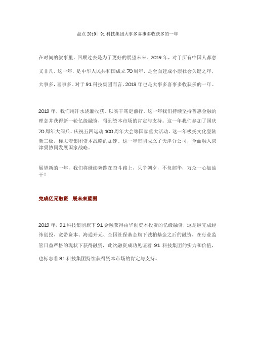 盘点2019, 91科技集团大事多喜事多收获多的一年