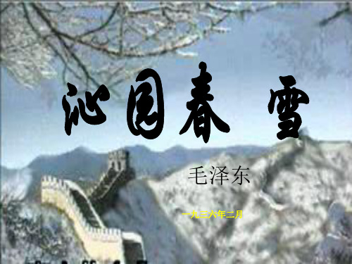 2021年人教版语文九年级语文上册《沁园春·雪》公开课课件(共18张PPT).ppt