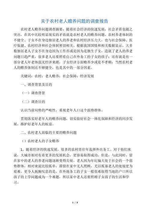 关于农村老人赡养问题的调查报告