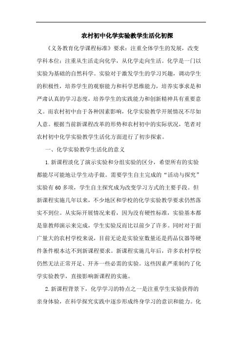 农村初中化学实验教学生活化初探