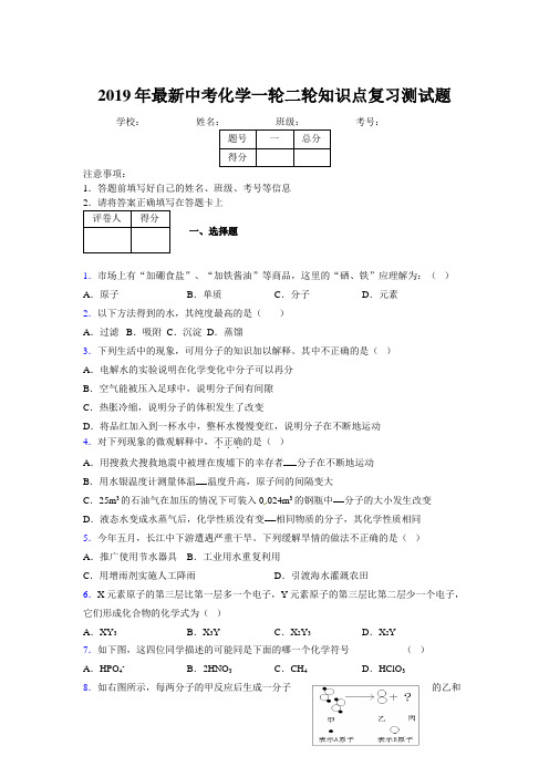 2019年最新中考化学一轮二轮知识点复习测试题121732