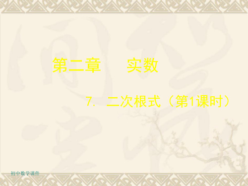 新北师大版数学八上2.7《二次根式》(第1课时)课件