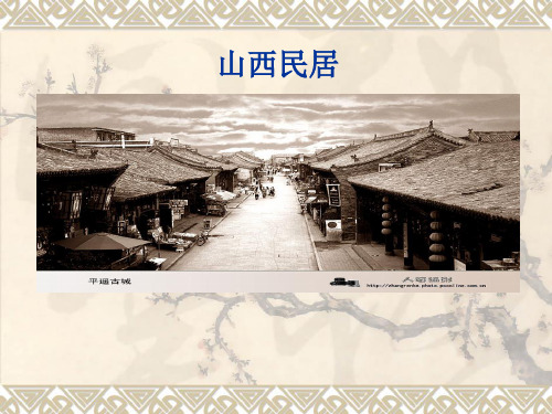 山西民居新