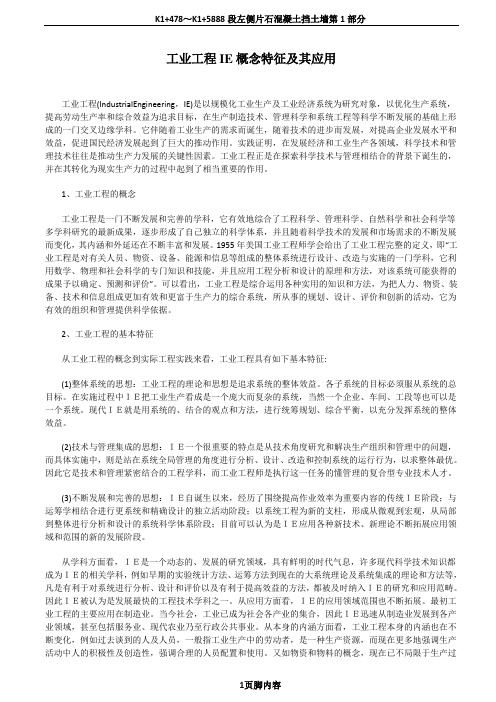 工业工程IE概念特征及其应用