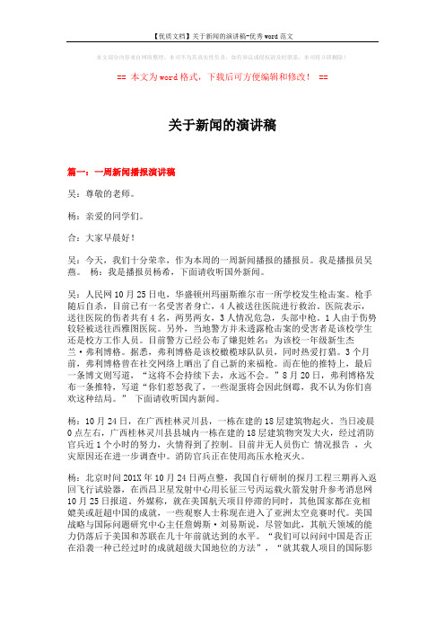 关于新闻的演讲稿 (8页)