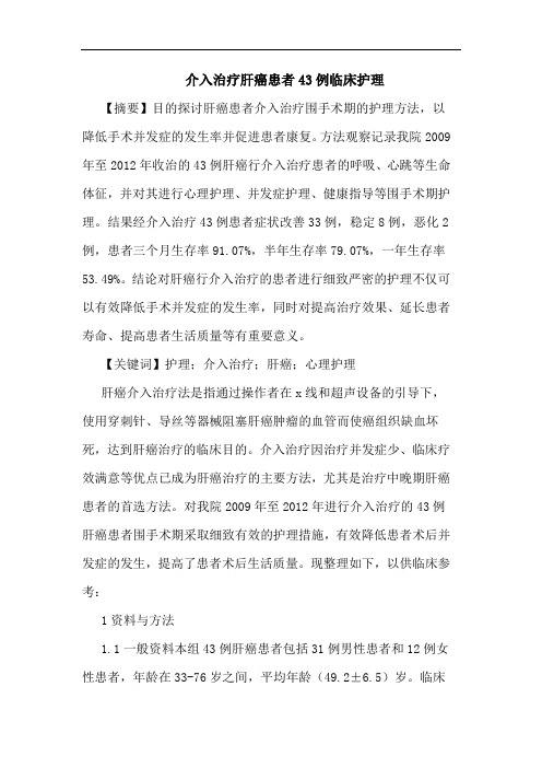 介入治疗肝癌患者43例临床护理