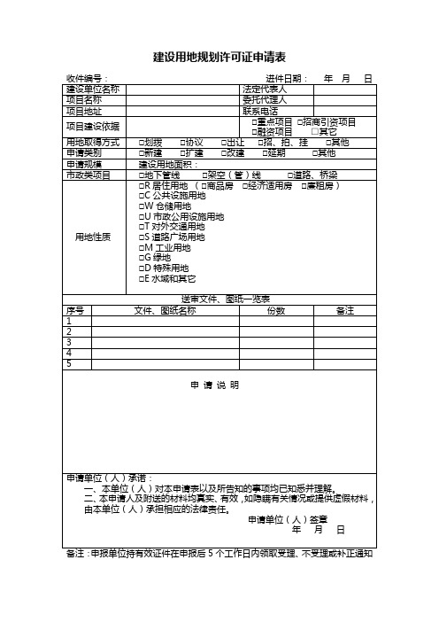 建设用地规划许可申请表(最终)