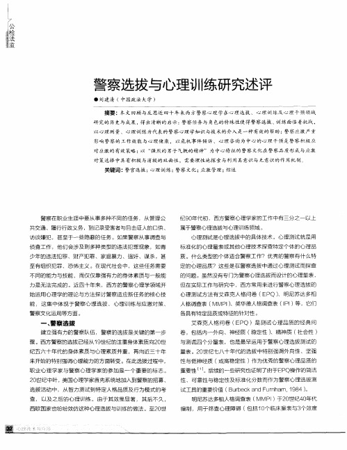 警察选拔与心理训练研究述评