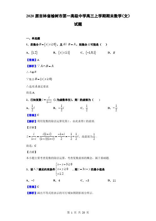 2020届吉林省榆树市第一高级中学高三上学期期末数学(文)试题(解析版)