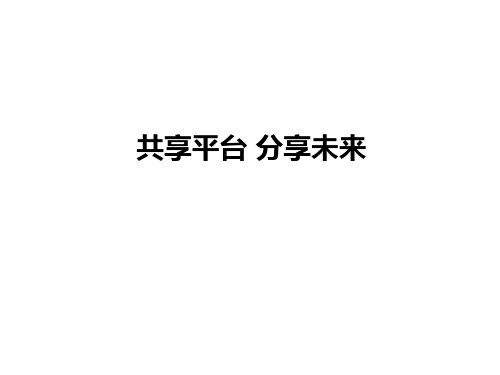 共享平台分享未来