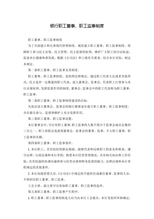 银行职工董事、职工监事制度