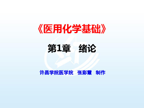 第一章  绪论《医用化学基础》