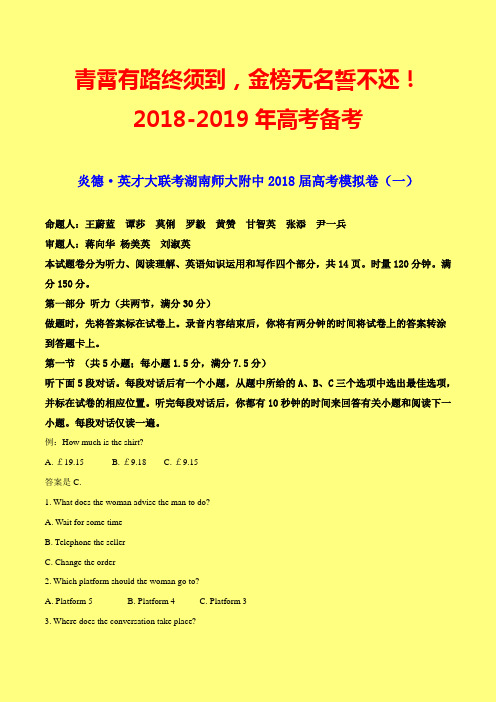 【最新模拟】炎德英才大联考湖南师大附中2018届高三高考模拟卷(一)英语(word)
