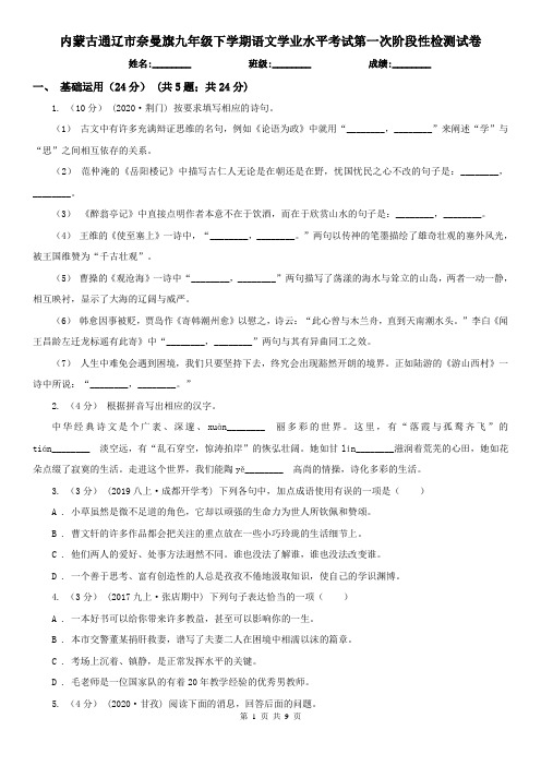 内蒙古通辽市奈曼旗九年级下学期语文学业水平考试第一次阶段性检测试卷