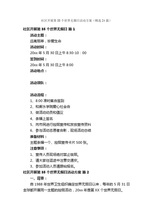 社区开展第35个世界无烟日活动方案（精选24篇）