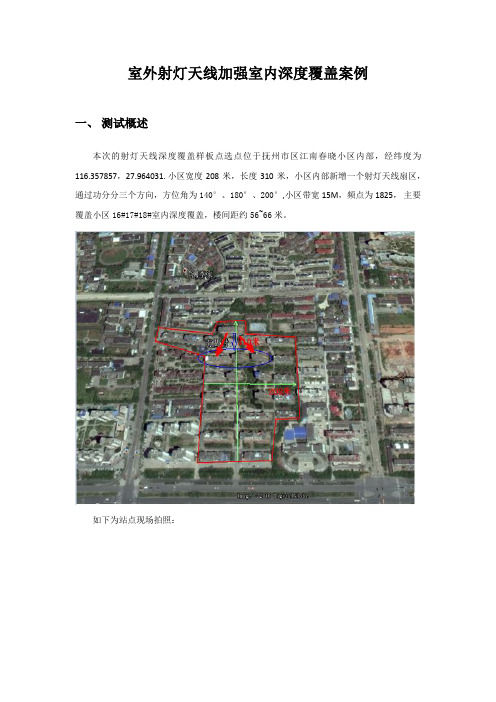 室外射灯天线加强室内深度覆盖案例
