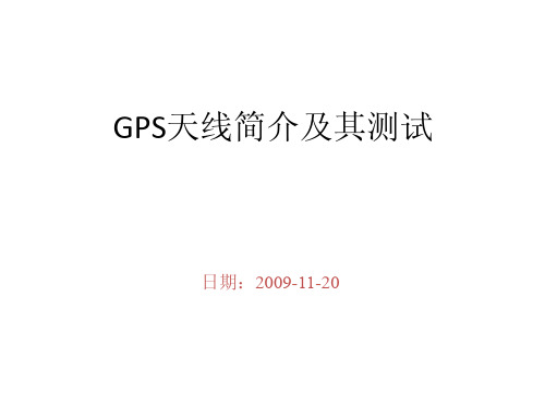 GPS天线及测试介绍