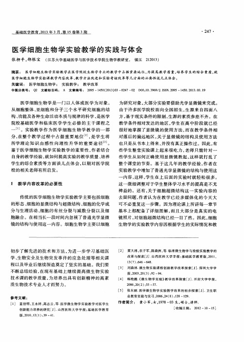 医学细胞生物学实验教学的实践与体会