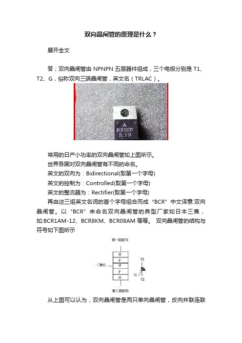 双向晶闸管的原理是什么？