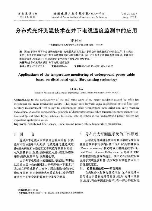 分布式光纤测温技术在井下电缆温度监测中的应用