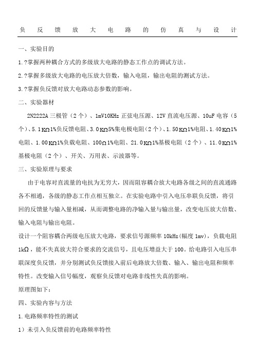 负反馈放大电路的仿真与设计