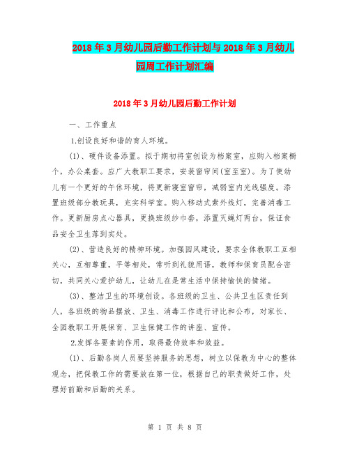 2018年3月幼儿园后勤工作计划与2018年3月幼儿园周工作计划汇编