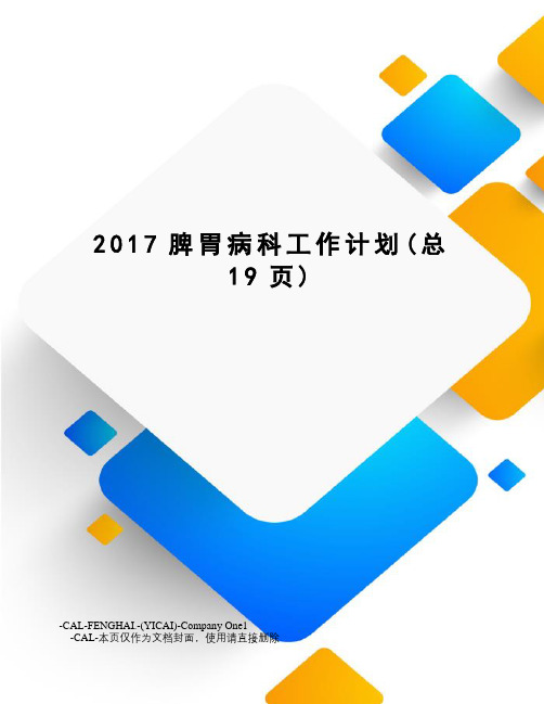 脾胃病科工作计划