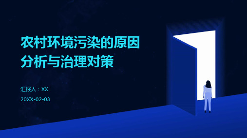 农村环境污染的原因分析与治理对策