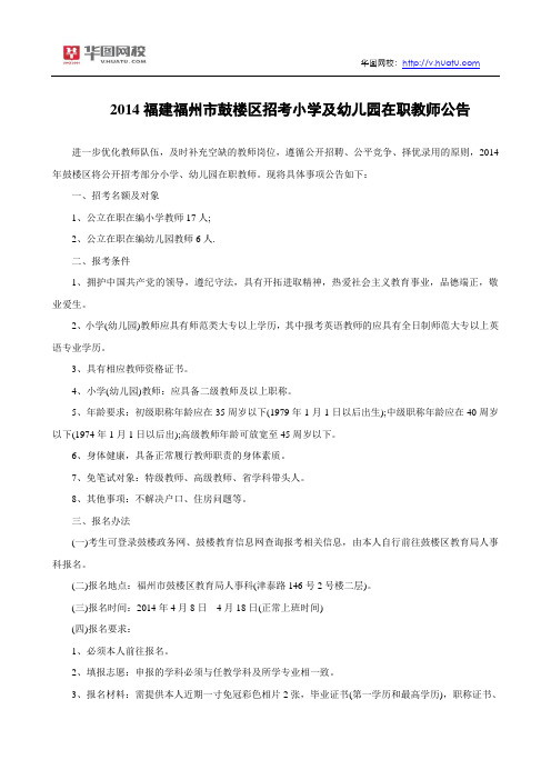 2014福建福州市鼓楼区招考小学及幼儿园在职教师公告