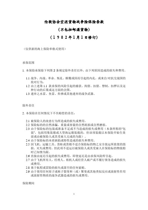 伦敦协会空运货物战争险保险条款