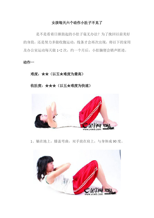 图文并茂教您做收腹运动——女孩每天六个动作小肚子不见了