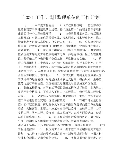 [2021工作计划]监理单位的工作计划