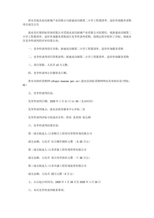 淮安市涟水高沟新城产业有限公司新建高沟镇第二小学工程量清单、造价咨询服务采购项目成交公告